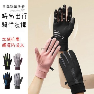 🧤手套 男女 防寒防風手套 戶外騎行手套 防滑觸屏 防水運動 開車手套 冬天保暖手套