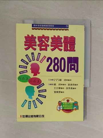 【書寶二手書T1／美容_YQX】美容美體280問_顧婧