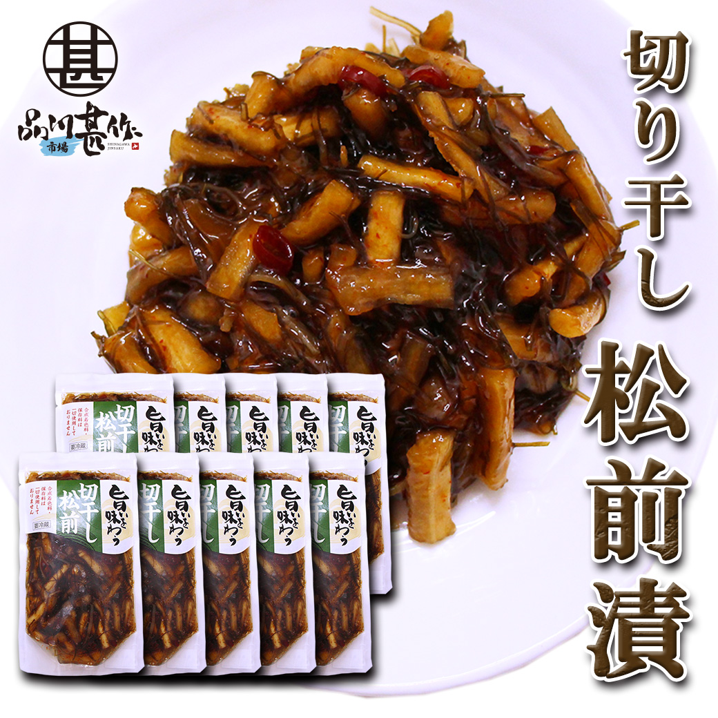 旨いを味わう 切干し松前 250g（１０個セット）