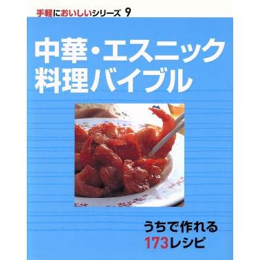 中華・エスニック料理バイブル 手軽においしいシリーズ９／メディア・サポート