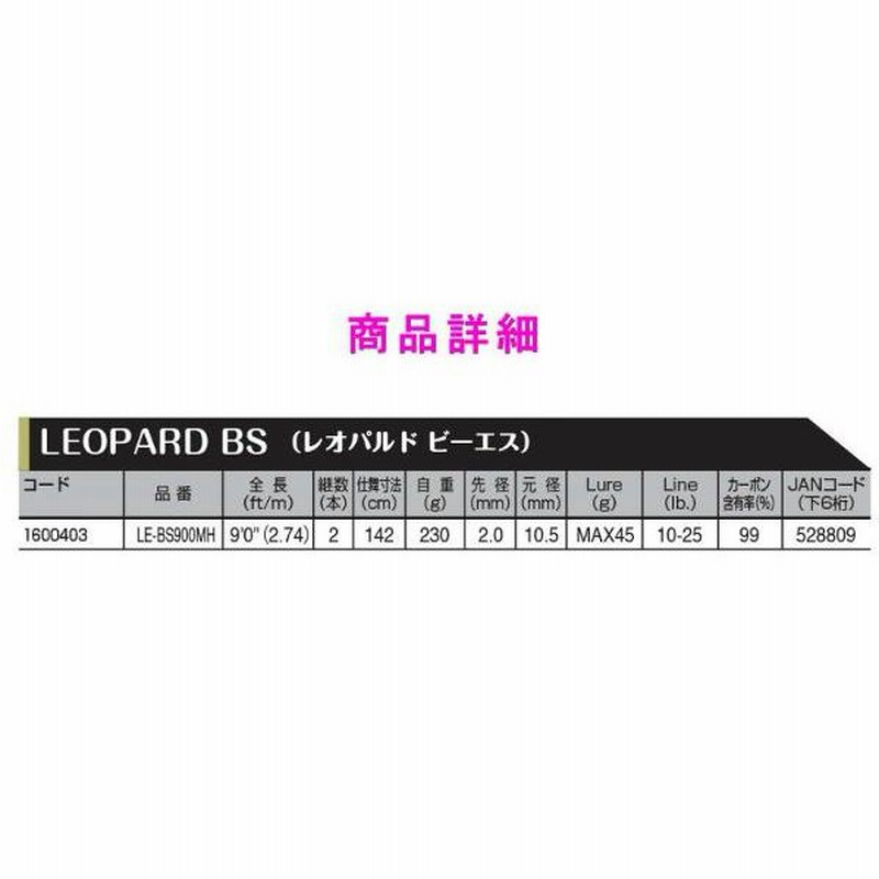 宇崎日新 ロッド レオパルド BS LE-BS900MH 9.0ft シーバス