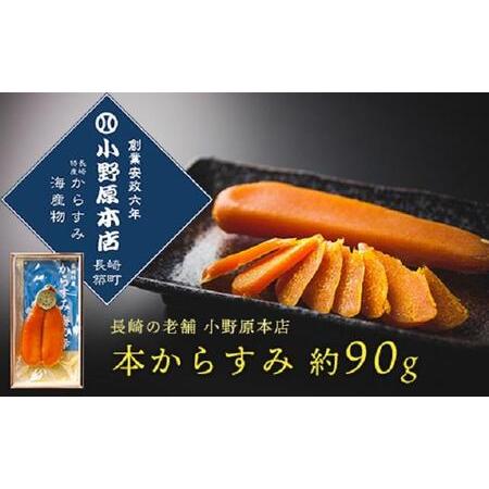 ふるさと納税 年内発送　本からすみ 約90g＜小野原本店＞ 長崎県