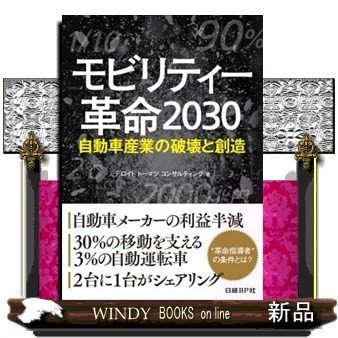 モビリティー革命2030自動車産業の破壊と創造