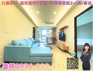 ❤蛋媽推薦❤八德G01❤麗寶豐洲❤次頂樓2+1房車｜桃園市八德區建德路