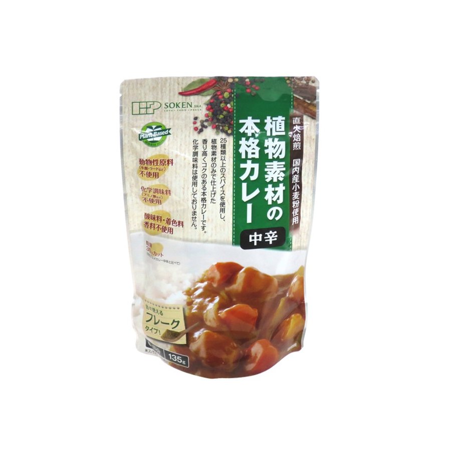 創建社 植物素材の本格カレー 中辛 135g-6皿分