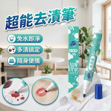 【台灣出貨】超能去漬筆9g｜衣物去油去污神器｜免水洗速淨筆｜便攜隨身清潔筆