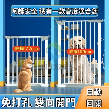 檢驗合格💗【自動回彈+雙向開門】門欄 安全柵欄 安全門欄 柵欄 寵物柵欄 門欄 樓梯柵欄 圍欄 兒童門欄 樓梯圍欄