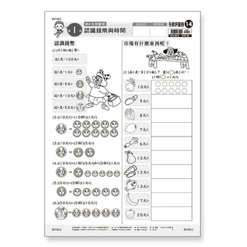 世一幼兒【先修評量卷14】認識錢幣與時間