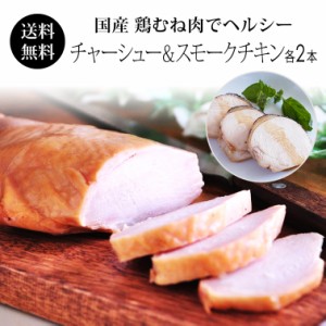 国産 鶏肉 紀の国みかんどり スモークチキン＆鶏チャーシュー 各2本セット  むね肉 ヘルシー