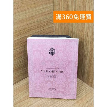【雷根360免運】【送贈品】向巴黎夫人學風姿  #七成新 #九成新【PIF1596】