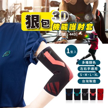 【FAV】3D防護手肘套-單隻入/現貨+台灣製/手肘套/護肘套/型號:443
