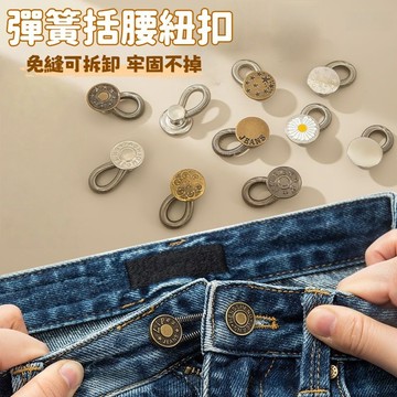 全店現貨⚡彈簧擴腰扣 腰圍擴大 擴腰神器 腰圍擴大扣 免縫鈕扣 改腰扣 免釘紐扣 伸縮式紐扣 萬能延長扣 可調節擴腰紐扣