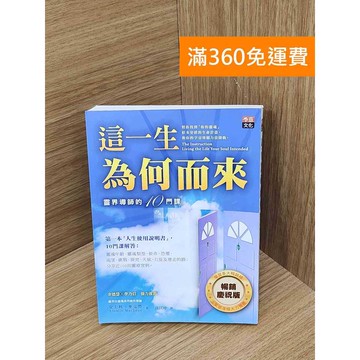 【雷根360免運】【送贈品】這一生為何而來  #九成新 #八成新【QBF685】