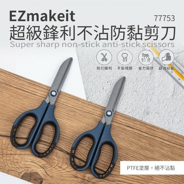 EZmakeit-77753 超級鋒利不沾防黏剪刀  強強滾P