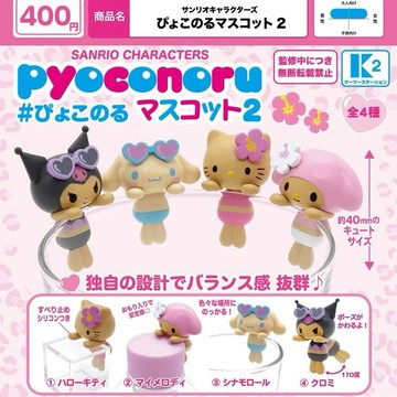 現貨 夢幻屋 正版 扭蛋K2轉蛋Pyoconoru三麗鷗掛邊公仔2庫洛米大耳狗凱蒂貓美樂蒂杯緣子曬黑KT