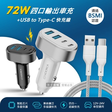 VOORCA 72W速充型Type-C/USB-A 4孔車用充電器+USB to Type-C 耐拉編織充電線(100CM)