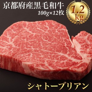 シャトーブリアン ヘレステーキ 京都府産 黒毛和牛 豪華3段重 100g×12枚 計1.2kg《厚切り ヒレ 急速冷凍 真空パック 贈答 プレゼント ギフト》 ※着日指定不可