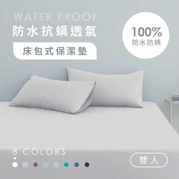 100%防水抗螨透氣床包式保潔墊-雙人床包|AnD House 防水保潔墊