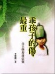 乖孩子的傷,最重--自主學習書信集[二手書_普通]