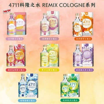【4711科隆之水】Remix Cologne系列 古龍水 (100ml) -多款任選【平輸版】