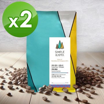 【Simple Kaffa 興波咖啡】季節濃縮咖啡豆-中深焙-200公克 x2包