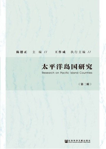 【電子書】太平洋岛国研究（第2辑）
