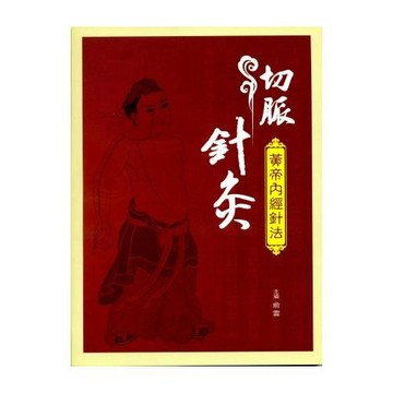 切脈針灸：黃帝內經針法