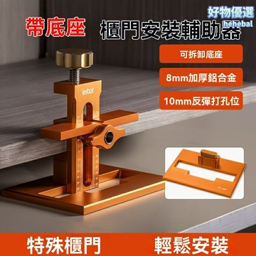 【快速定位】櫃門安裝器 開孔器 定位器 打孔器 多功能輔助工具 加高帶底座 反彈器安裝 木工櫥櫃改造必備