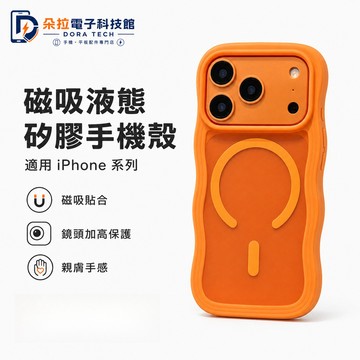波浪紋 磨砂膚感 磁吸保護殼 適用 iPhone 17 16 15 多巴胺 14 13 12 Pro max 手機殼