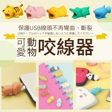 🔥台灣現貨24H出貨🔥 咬線器 動物造型保護套 充電線套 i線套 線材保護套 數據線套 咬咬動物線套 蘋果線保護套
