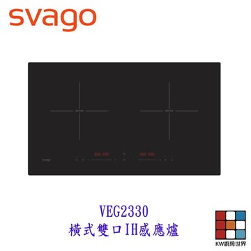 SVAGO  VEG2330 橫式雙口IH感應爐 2330 【KW廚房世界】