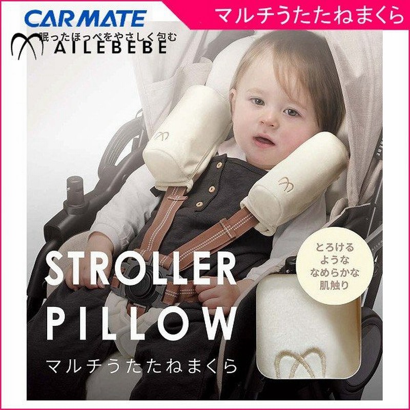 ベビーカーアクセサリー マルチうたたねまくら エールベベ カーメイト ベビーカー 赤ちゃん ベビー キッズ マタニティ 出産 枕 お昼寝 肩ベルト サポート Baby 通販 Lineポイント最大0 5 Get Lineショッピング