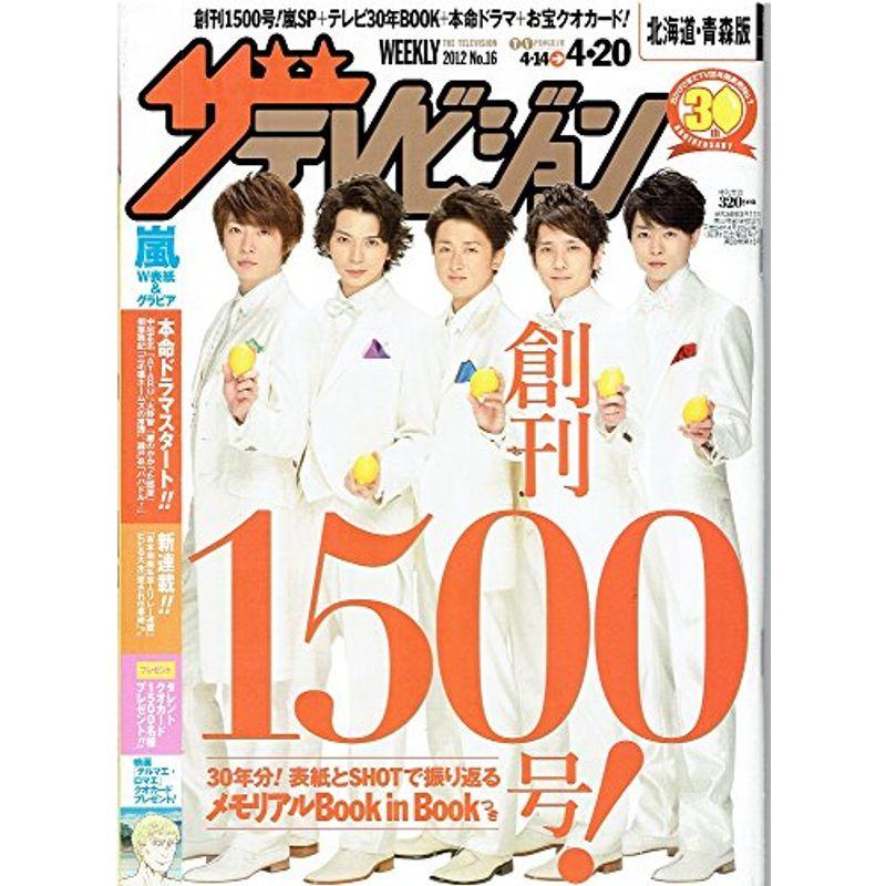 ザ・テレビジョン（北海道・青森）版 2012年4月20日号 No.16 表紙嵐