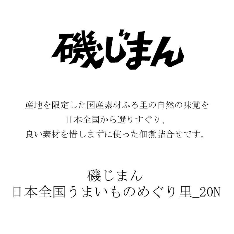 お歳暮 ギフト 出産祝い 内祝い お返し 佃煮 磯じまん 日本全国うまいものめぐり里-20N 送料無料 あす着く 結婚祝い 出産内祝い お礼 お供え 香典返し