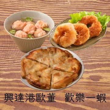 興達港歐董 歡樂一蝦(鮮蝦滑150g/條+蝦滋圈300g/盒+月亮花枝蝦餅480g/包)(CAT)