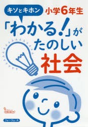 「わかる!」がたのしい社会小学6年生 キソとキホン [本]