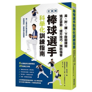 全圖解棒球選手科學化訓練指南：肩、肘、腰、下肢鍛鍊術，矯正姿勢X提升技巧X預防傷害【ttbooks】
