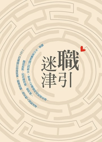 職引迷津[二手書_良好]