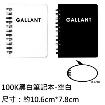 【文具通】NANKUAN 南冠 100K黑白派筆記N10395-空白 A3010780【領券滿額再折千12/31止】