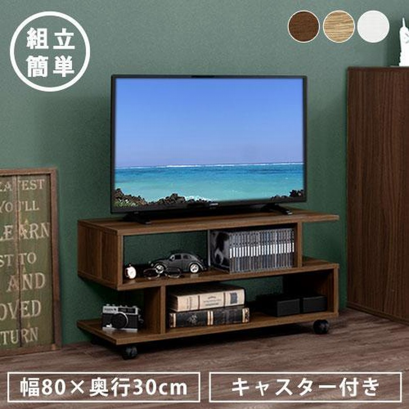 テレビ台 32型 キャスター 2段 テレビボード ロータイプ 木製 スリム TVボード 台 テレビ ラック S字 TV台 32インチ S型シェルフ  おしゃれ 収納ラック | LINEブランドカタログ