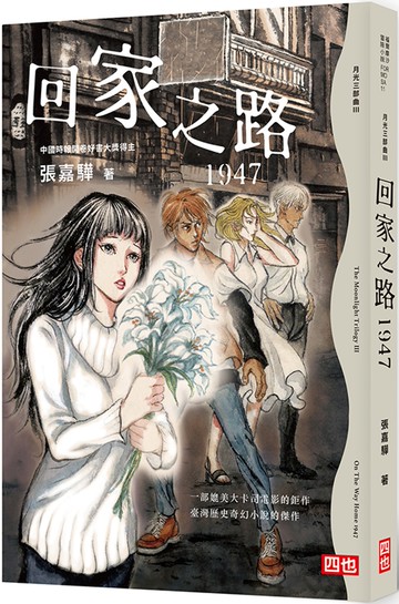 月光三部曲Ⅲ：回家之路1947 （二版）