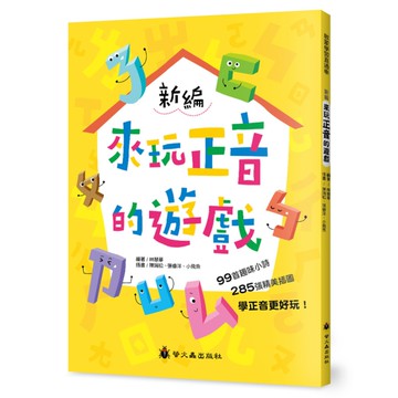 新編來玩正音的遊戲