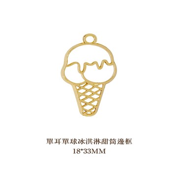 YouV膠金框1號-單球冰淇淋