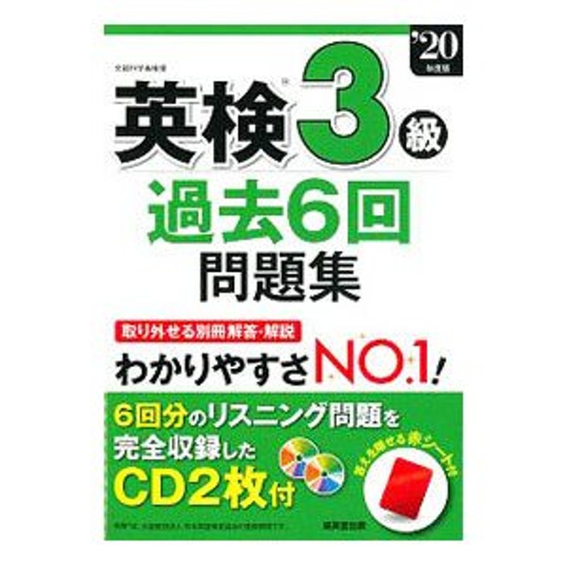 直前対策英検３級問題集 ＣＤ付/成美堂出版