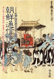  朝鮮通信使と日本人 江戸時代の日本と朝鮮／李元植，大畑篤四郎，辛基秀，田代和生，田中健夫，仲尾宏，吉田宏志，李進煕