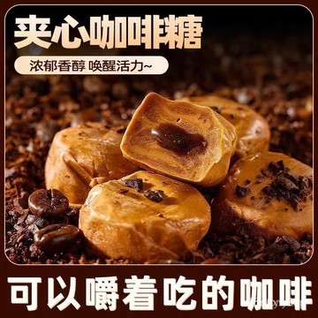 【小美低卡零食】網紅爆漿夾心咖啡軟糖太妃夾心咖啡糖零食批髮 VQFJ