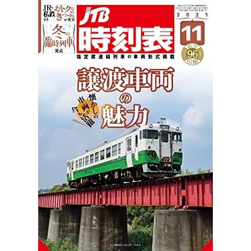 JTB時刻表2021年11月号