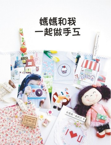 媽媽和我一起做手工[二手書_良好]
