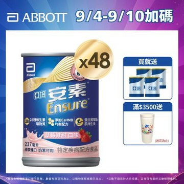【亞培】HMB升級配方-安素草莓減甜x2箱 (237ml x 24入) (增強體力、HMB、三重優蛋白幫助增肌+護肌)