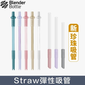 BlenderBottle環保吸管 彈性吸管 珍珠吸管 Straw 伸縮長度 正版授權 台灣製